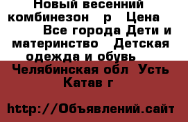 Новый весенний  комбинезон 86р › Цена ­ 2 900 - Все города Дети и материнство » Детская одежда и обувь   . Челябинская обл.,Усть-Катав г.